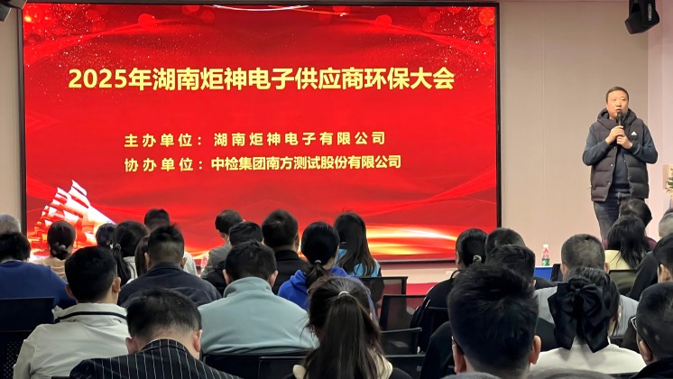 炬神電子召開2025年供應(yīng)商環(huán)保培訓(xùn)大會(huì)